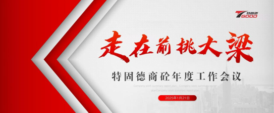 走在前，挑大梁！特固德商砼年度工作會(huì)議召開(kāi)